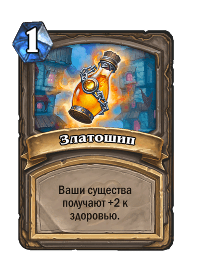 Карта Hearthstone «Златошип»