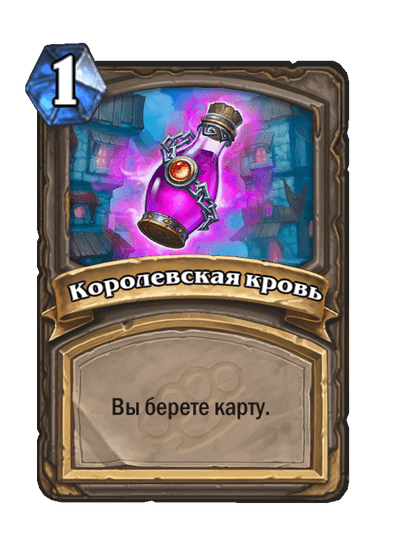 Карта Hearthstone «Королевская кровь»