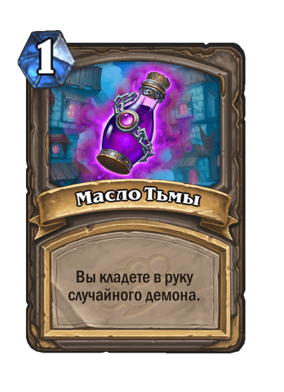 Карта Hearthstone «Масло Тьмы»