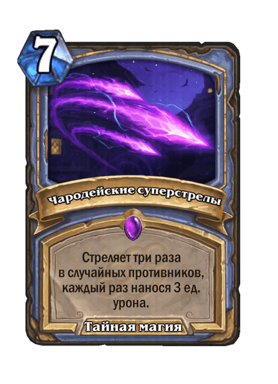 Карта Hearthstone «Чародейские суперстрелы»