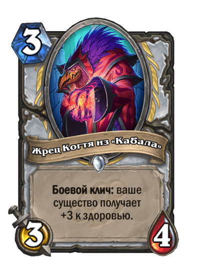 Карта Hearthstone «Жрец Когтя из «Кабала»»