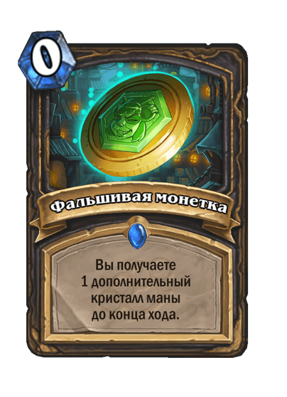 Карта Hearthstone «Фальшивая монетка»
