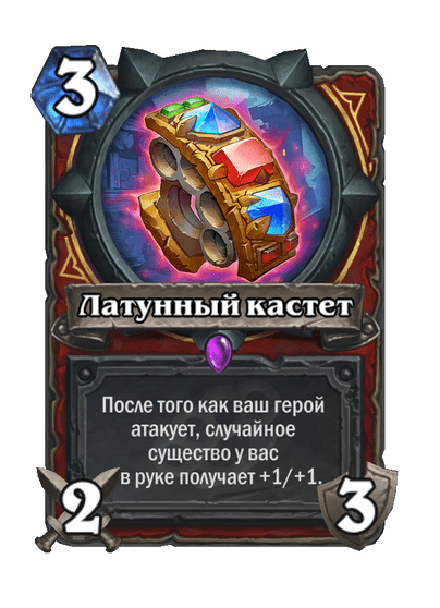 Карта Hearthstone «Латунный кастет»
