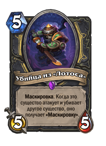 Карта Hearthstone «Убийца из «Лотоса»»