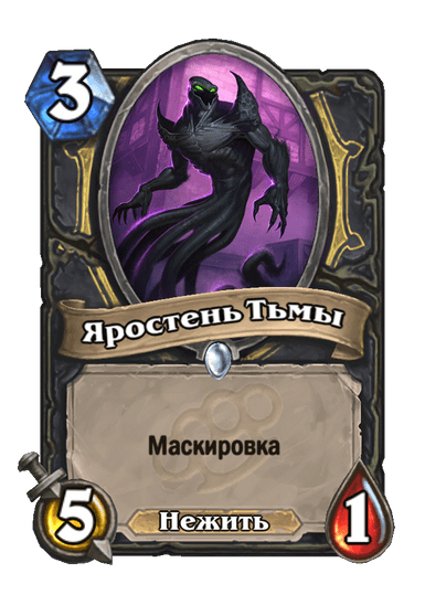 Карта Hearthstone «Яростень Тьмы»