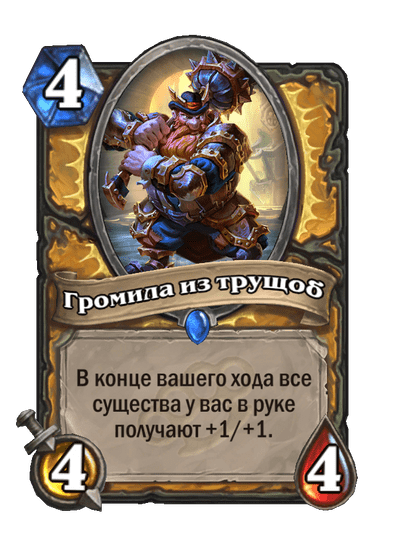 Карта Hearthstone «Громила из трущоб»