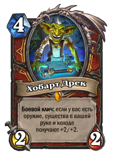 Карта Hearthstone «Хобарт Дрек»