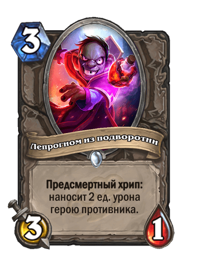 Карта Hearthstone «Лепрогном из подворотни»