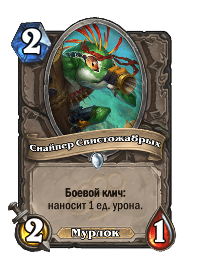 Карта Hearthstone «Снайпер Свистожабрых»