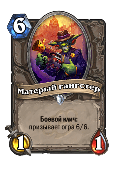 Карта Hearthstone «Матерый гангстер»