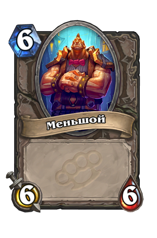 Карта Hearthstone «Меньшой»