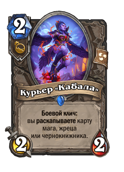 Карта Hearthstone «Курьер «Кабала»»