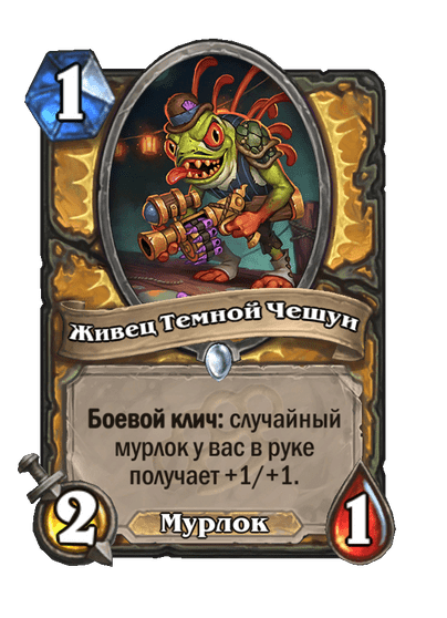 Карта Hearthstone «Живец Темной Чешуи»