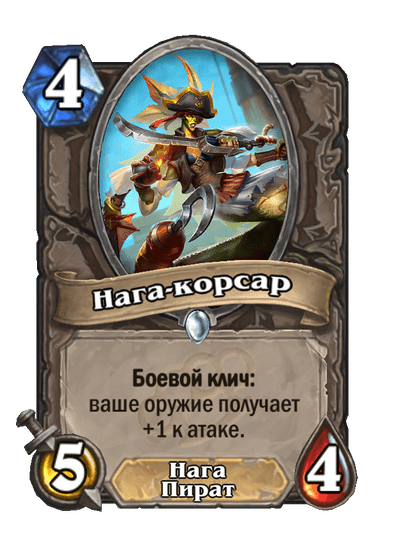 Карта Hearthstone «Нага-корсар»