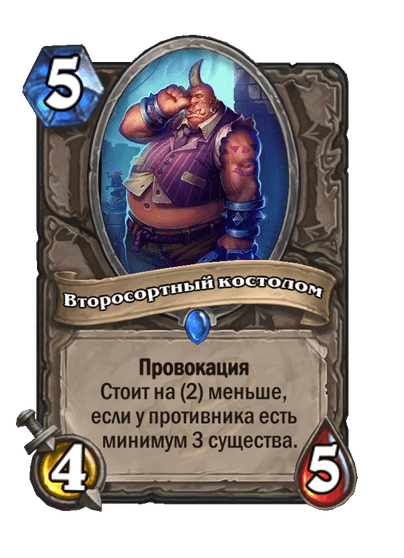 Карта Hearthstone «Второсортный костолом»