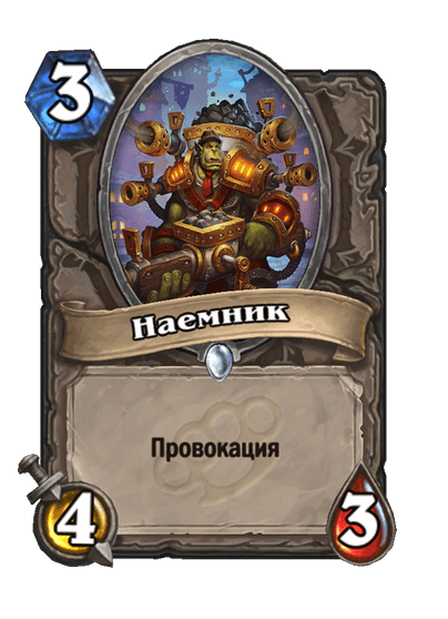 Карта Hearthstone «Наемник»