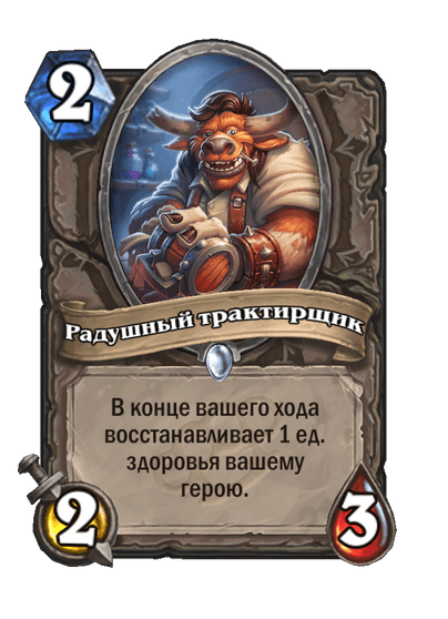 Карта Hearthstone «Радушный трактирщик»