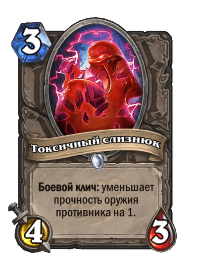 Карта Hearthstone «Токсичный слизнюк»