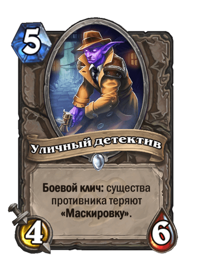 Карта Hearthstone «Уличный детектив»