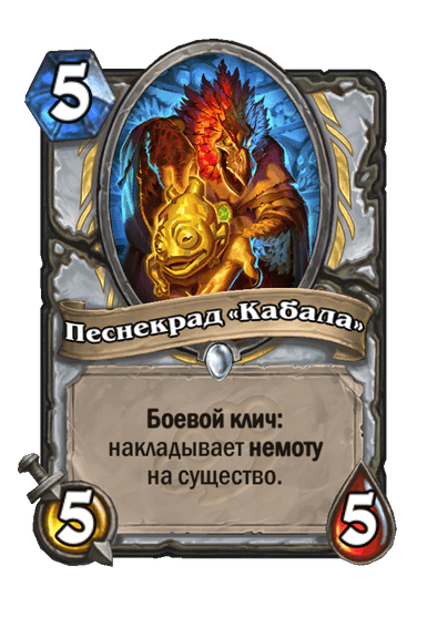 Карта Hearthstone «Песнекрад «Кабала»»