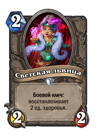 Карта Hearthstone «Светская львица»
