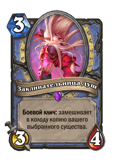 Карта Hearthstone «Заклинательница душ»