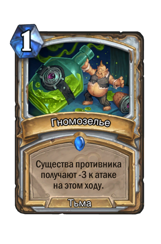 Карта Hearthstone «Гномозелье»