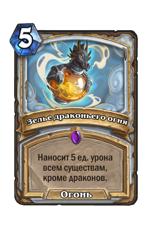 Карта Hearthstone «Зелье драконьего огня»