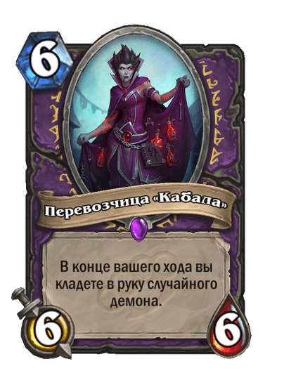 Карта Hearthstone «Перевозчица «Кабала»»