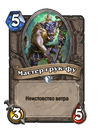 Карта Hearthstone «Мастер грук-фу»