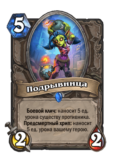 Карта Hearthstone «Подрывница»