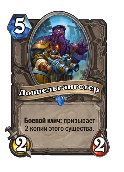 Карта Hearthstone «Доппельгангстер»