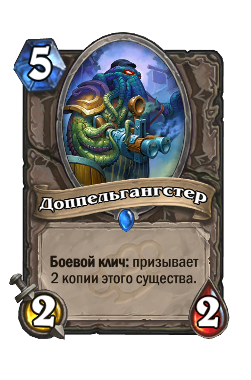 Карта Hearthstone «Доппельгангстер»