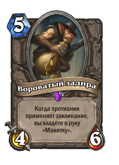 Карта Hearthstone «Вороватый задира»