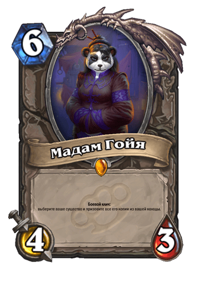 Карта Hearthstone «Мадам Гойя»
