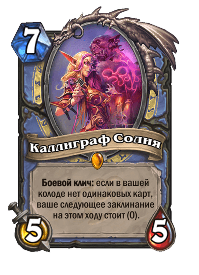 Карта Hearthstone «Каллиграф Солия»