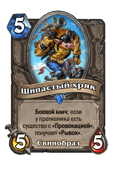 Карта Hearthstone «Шипастый хряк»