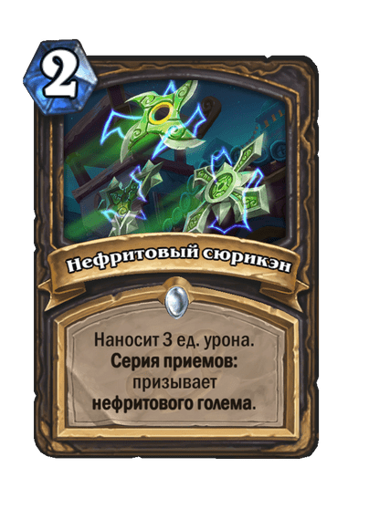 Карта Hearthstone «Нефритовый сюрикэн»