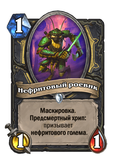 Карта Hearthstone «Нефритовый роевик»