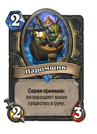 Карта Hearthstone «Паромщик»