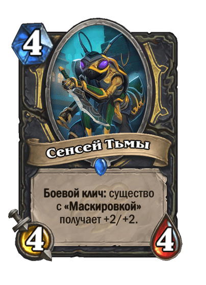 Карта Hearthstone «Сенсей Тьмы»