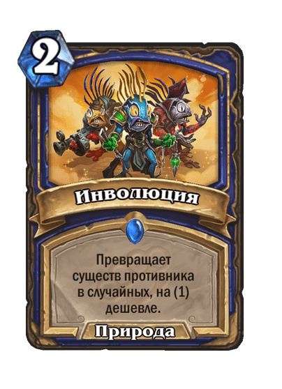 Карта Hearthstone «Инволюция»