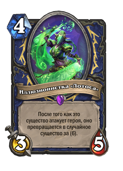 Карта Hearthstone «Иллюзионистка «Лотоса»»