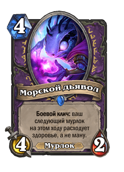 Карта Hearthstone «Морской дьявол»
