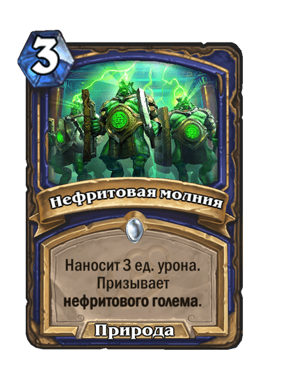Карта Hearthstone «Нефритовая молния»
