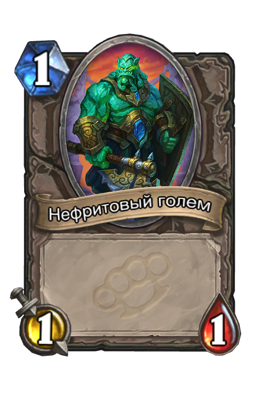 Карта Hearthstone «Нефритовый голем»
