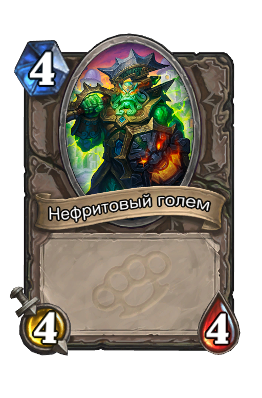 Карта Hearthstone «Нефритовый голем»