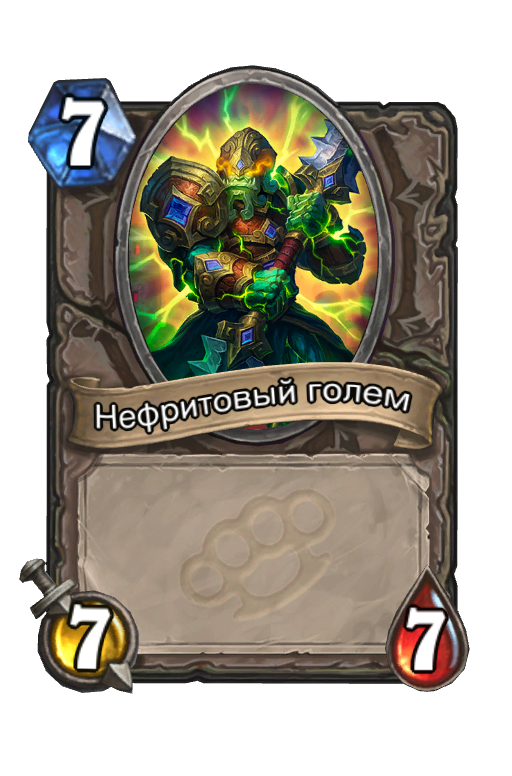 Карта Hearthstone «Нефритовый голем»