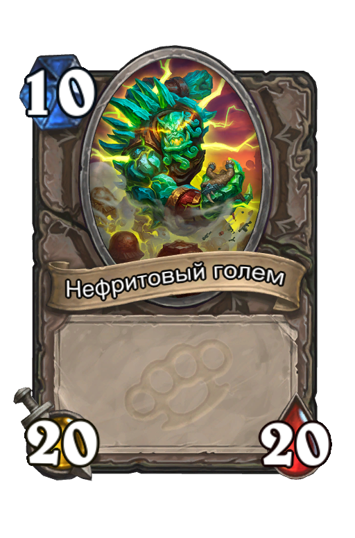 Карта Hearthstone «Нефритовый голем»
