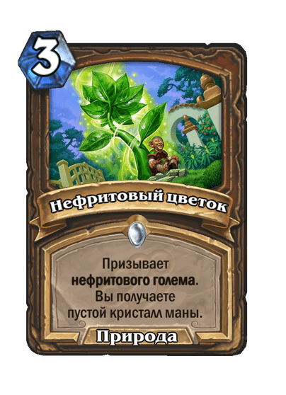 Карта Hearthstone «Нефритовый цветок»